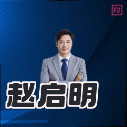 赵启明